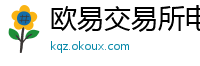 欧易交易所电脑版网页版